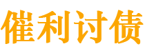 遂宁债务追讨催收公司